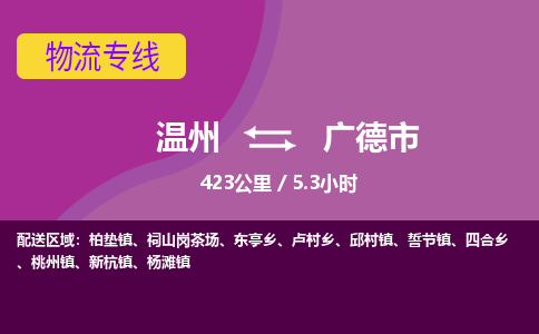 温州到广德市物流专线