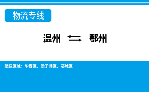 温州到鄂州物流专线