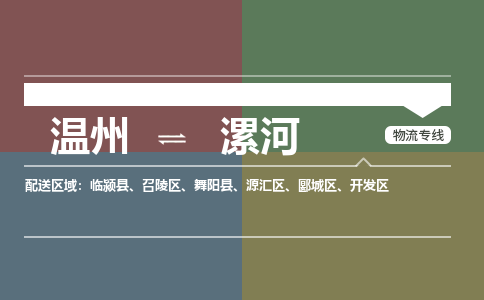 温州到漯河源汇区物流专线