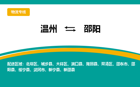 温州到邵阳物流专线