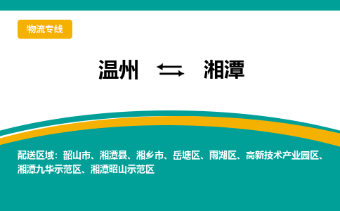 温州到湘潭物流专线