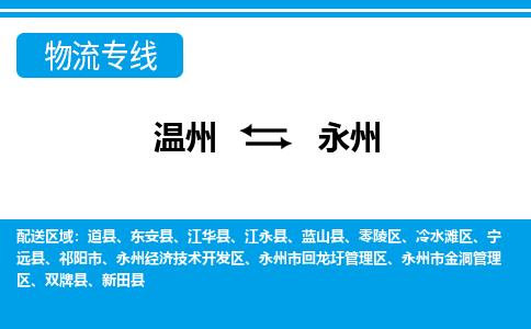 温州到永州回龙圩区物流专线