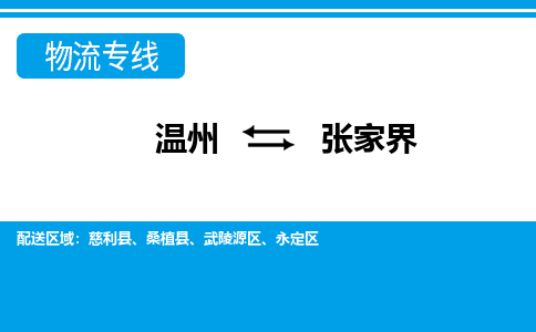 温州到张家界物流专线