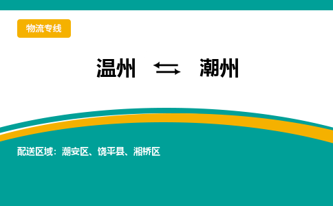 温州到潮州湘桥区物流专线