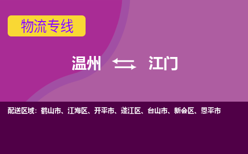 温州到江门江海区物流专线