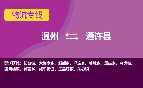 温州到通许县物流专线