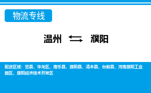 温州到濮阳华龙区物流专线