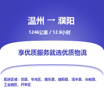 温州到濮阳开发区物流专线