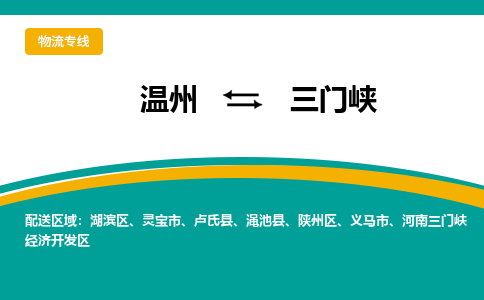 温州到三门峡陕州区物流专线