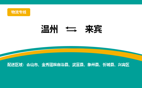 温州到来宾物流专线