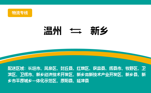 温州到新乡示范区物流专线