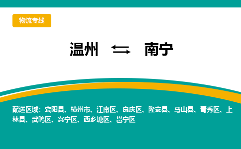 温州到南宁西乡塘区物流专线