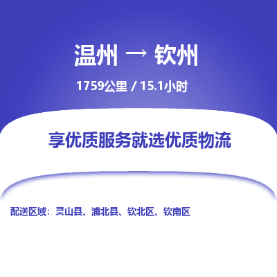 温州到钦州钦南区物流专线