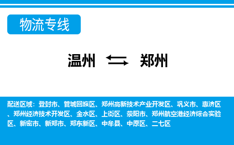 温州到郑州高新区物流专线