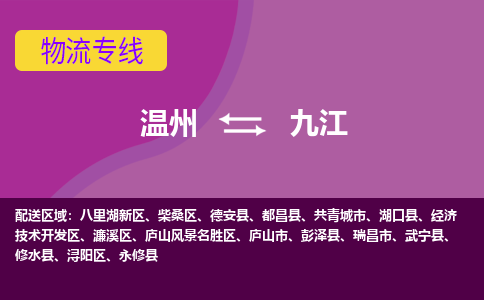 温州到九江物流专线