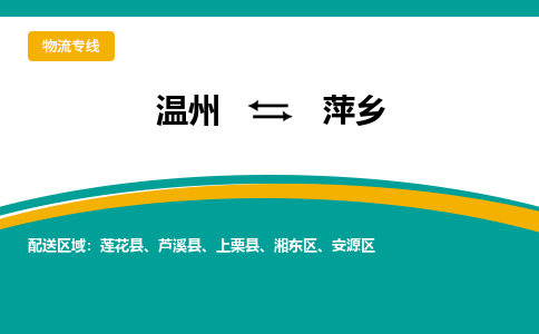 温州到萍乡物流专线