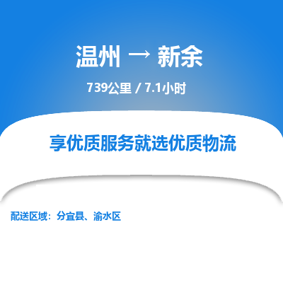 温州到新余物流专线