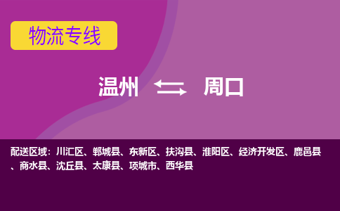 温州到周口川汇区物流专线