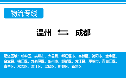 温州到成都物流专线