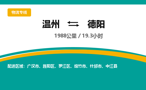 温州到德阳物流专线