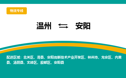 温州到安阳高新区物流专线