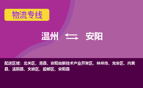 温州到安阳龙安区物流专线