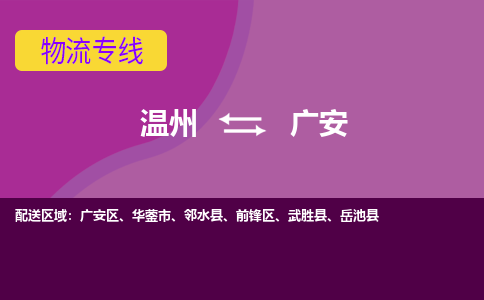 温州到广安物流专线