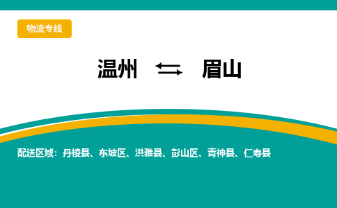 温州到眉山物流专线