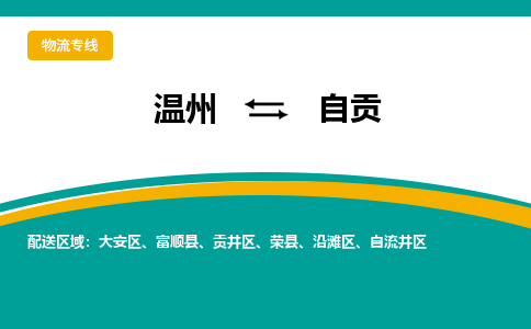 温州到自贡物流专线