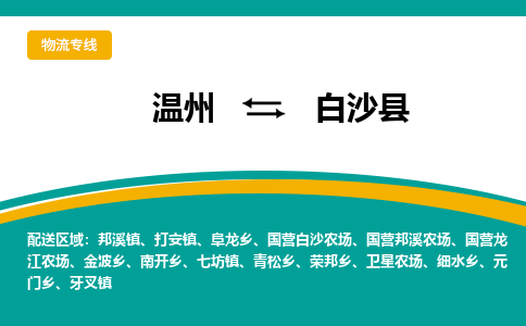 温州到白沙县物流专线