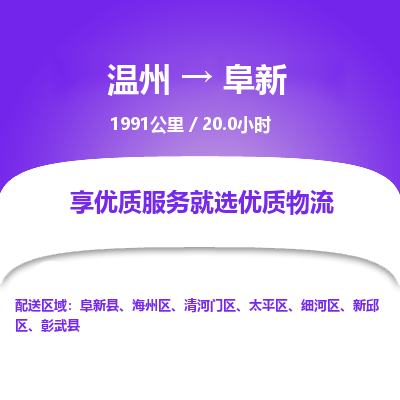 温州到阜新细河区物流专线
