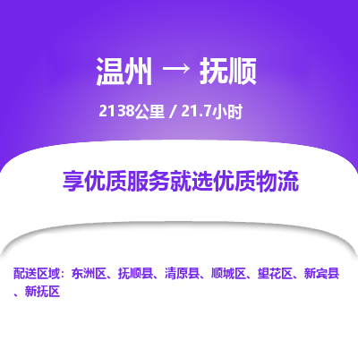 温州到抚顺东洲区物流专线