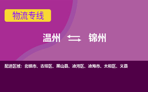 温州到锦州凌河区物流专线
