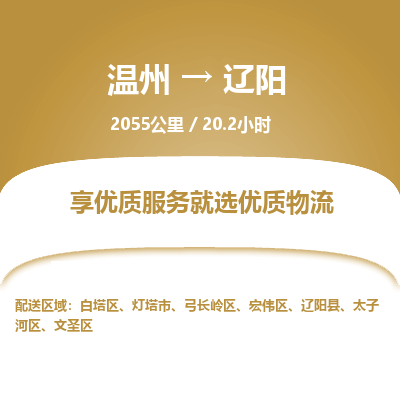 温州到辽阳文圣区物流专线