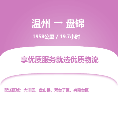 温州到盘锦大洼区物流专线