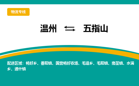 温州到五指山物流专线