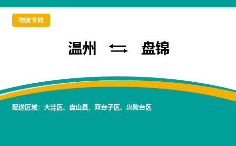 温州到盘锦兴隆台区物流专线