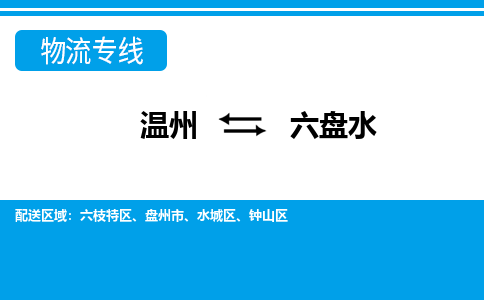 温州到六盘水物流专线