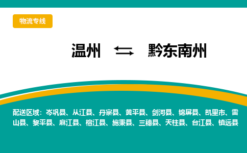 温州到黔东南州物流专线