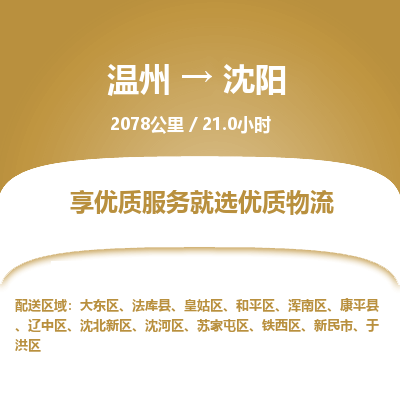 温州到沈阳苏家屯区物流专线