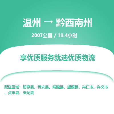 温州到黔西南州物流专线