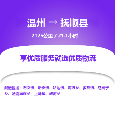 温州到抚顺县物流专线