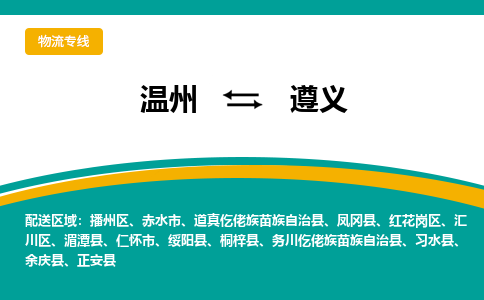 温州到遵义物流专线