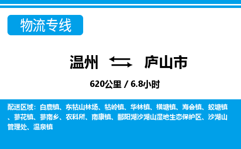 温州到庐山市物流专线