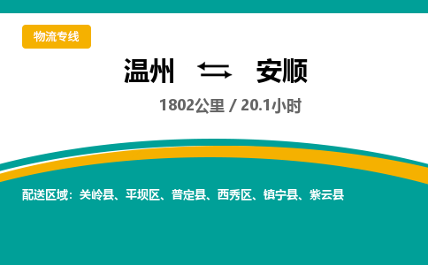 温州到安顺物流专线