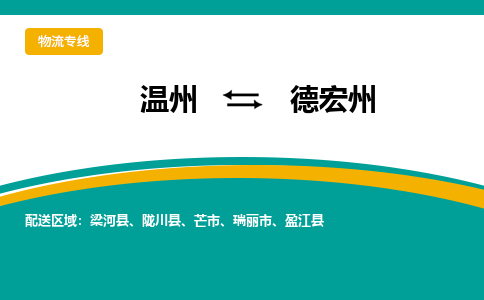 温州到德宏州物流专线