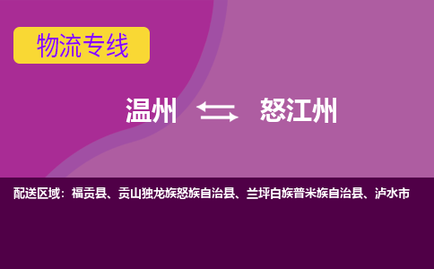 温州到怒江州物流专线