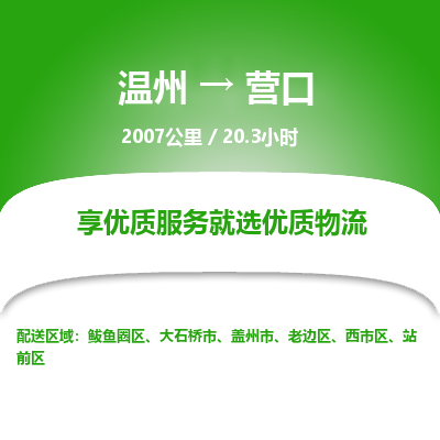 温州到营口老边区物流专线