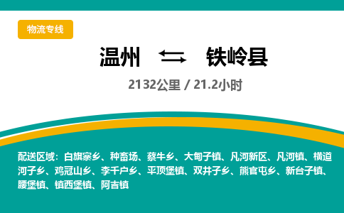 温州到铁岭县物流专线