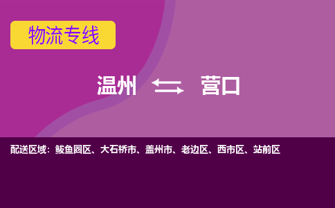 温州到营口西市区物流专线